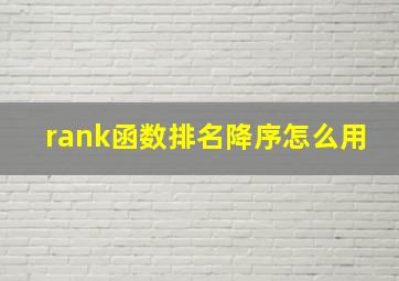 rank函数排名降序怎么用