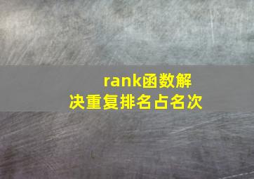 rank函数解决重复排名占名次