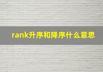 rank升序和降序什么意思