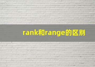 rank和range的区别