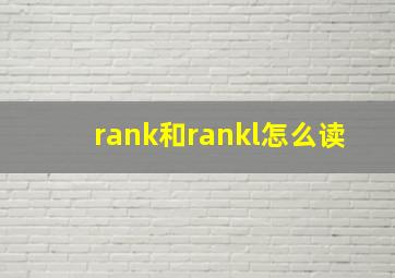 rank和rankl怎么读