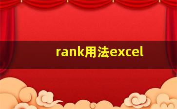 rank用法excel