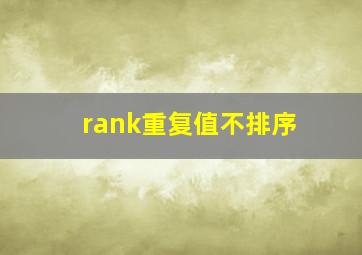 rank重复值不排序