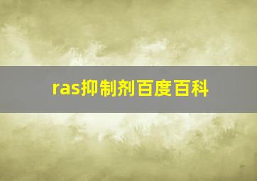 ras抑制剂百度百科