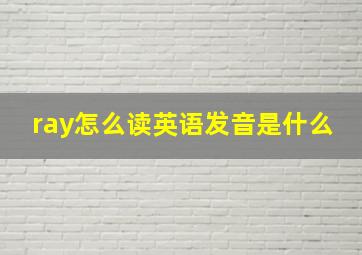 ray怎么读英语发音是什么