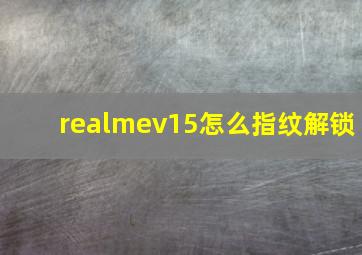 realmev15怎么指纹解锁