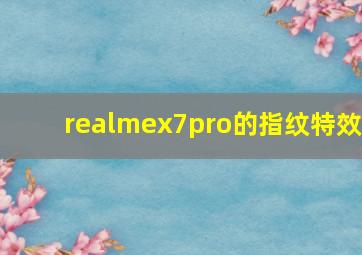 realmex7pro的指纹特效