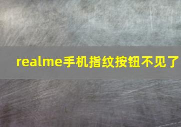 realme手机指纹按钮不见了