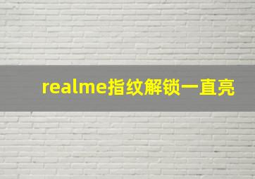 realme指纹解锁一直亮