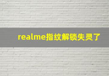 realme指纹解锁失灵了