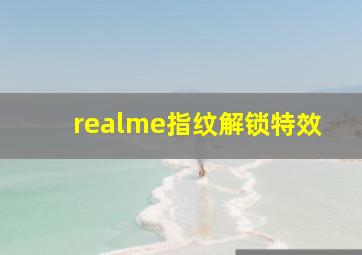 realme指纹解锁特效