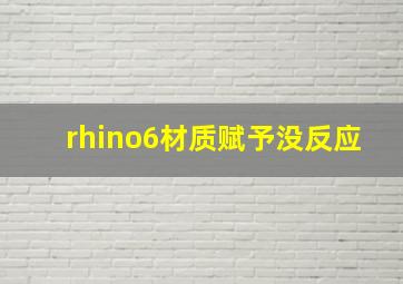 rhino6材质赋予没反应