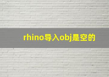 rhino导入obj是空的