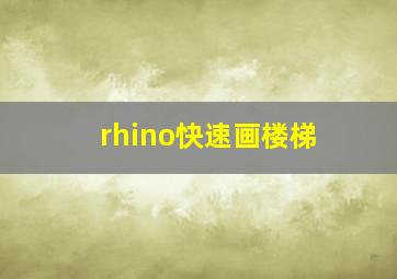 rhino快速画楼梯