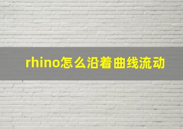 rhino怎么沿着曲线流动