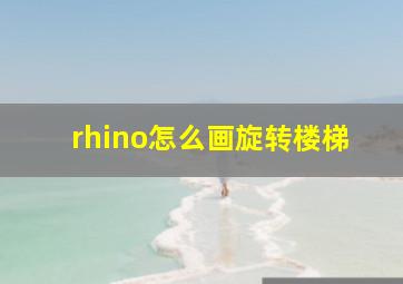 rhino怎么画旋转楼梯