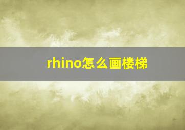 rhino怎么画楼梯