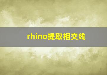 rhino提取相交线