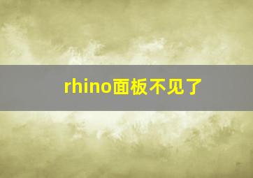 rhino面板不见了