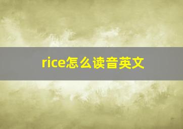 rice怎么读音英文