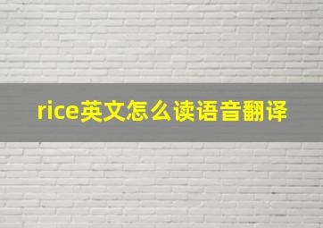 rice英文怎么读语音翻译