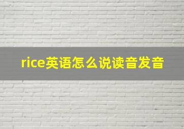 rice英语怎么说读音发音