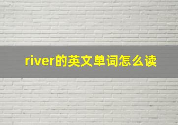 river的英文单词怎么读