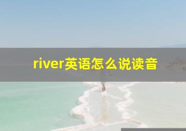 river英语怎么说读音