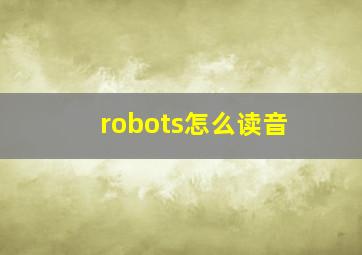 robots怎么读音