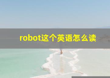 robot这个英语怎么读