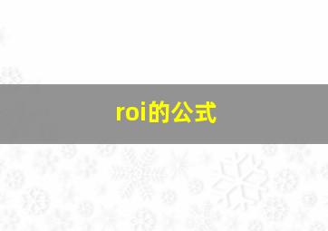 roi的公式