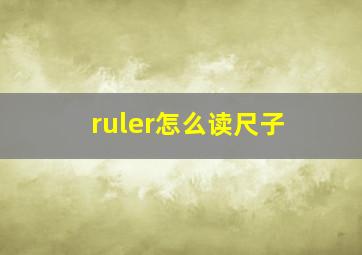 ruler怎么读尺子