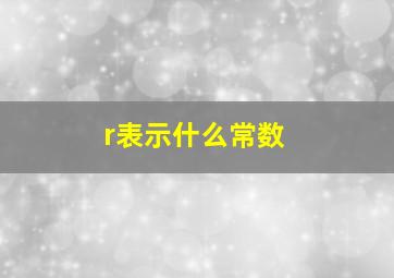 r表示什么常数