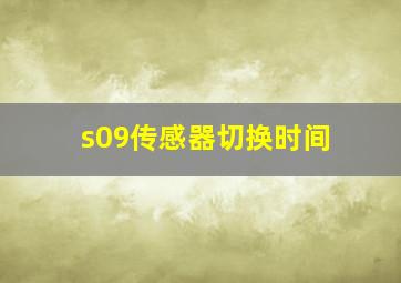 s09传感器切换时间