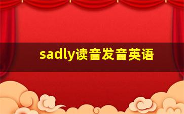 sadly读音发音英语