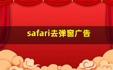 safari去弹窗广告