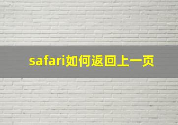 safari如何返回上一页