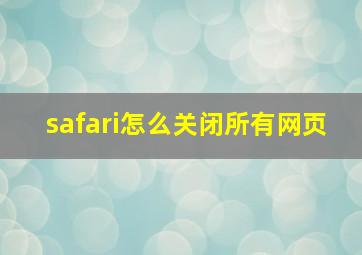 safari怎么关闭所有网页