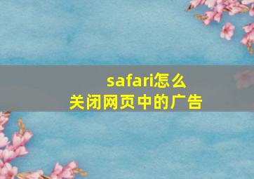 safari怎么关闭网页中的广告