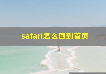 safari怎么回到首页