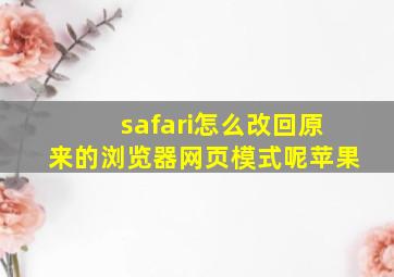 safari怎么改回原来的浏览器网页模式呢苹果