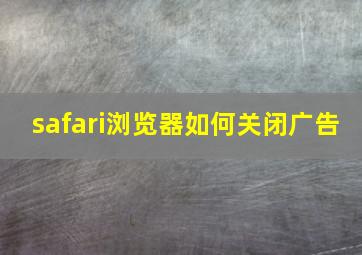 safari浏览器如何关闭广告