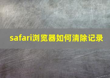 safari浏览器如何清除记录