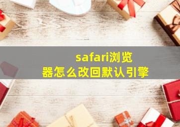 safari浏览器怎么改回默认引擎