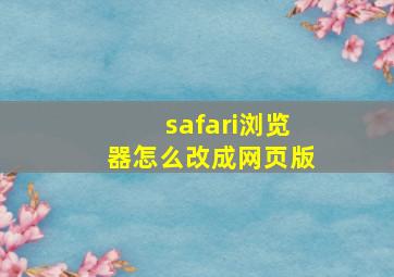 safari浏览器怎么改成网页版