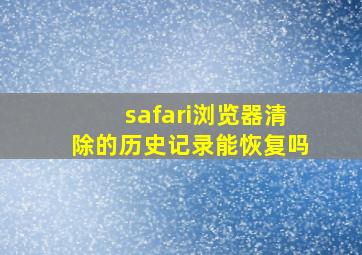 safari浏览器清除的历史记录能恢复吗