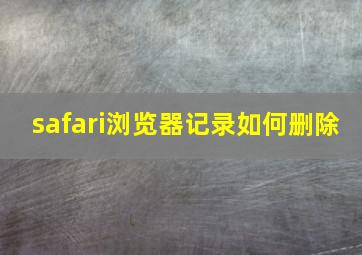 safari浏览器记录如何删除