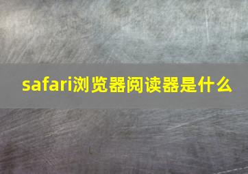 safari浏览器阅读器是什么