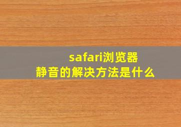 safari浏览器静音的解决方法是什么