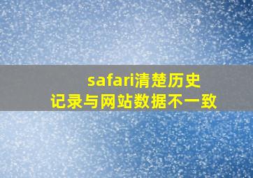 safari清楚历史记录与网站数据不一致